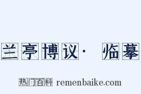 兰亭博议·临摹是什么意思的图片
